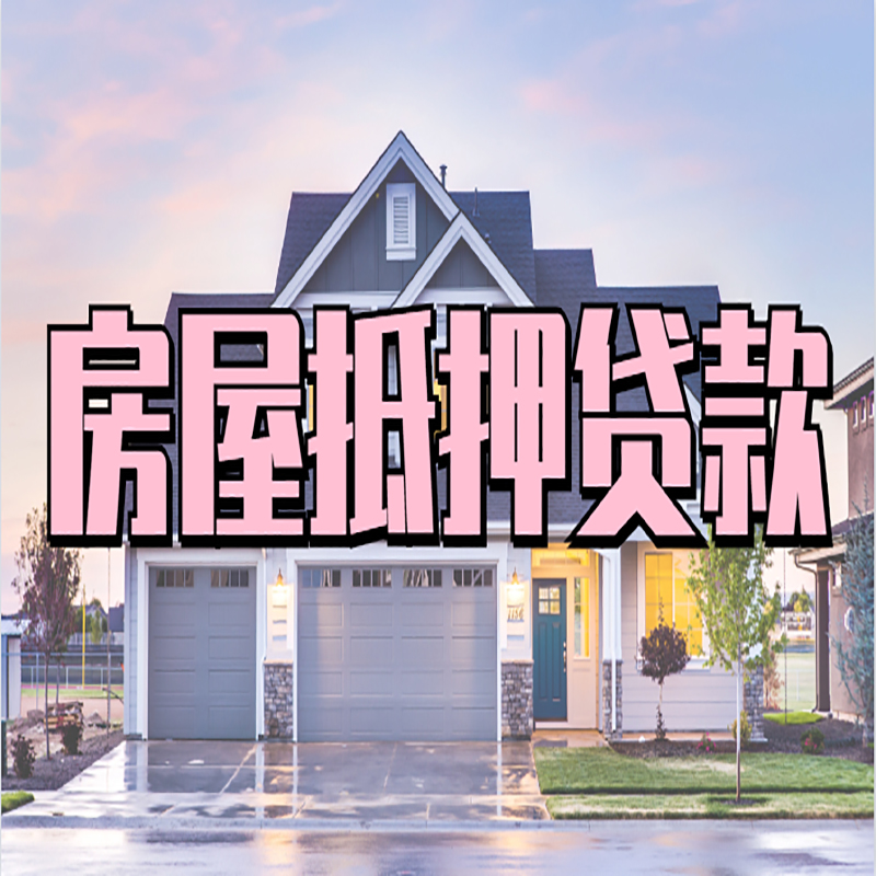 朝阳房子抵押贷款流程|房屋抵押贷款|住房抵押贷