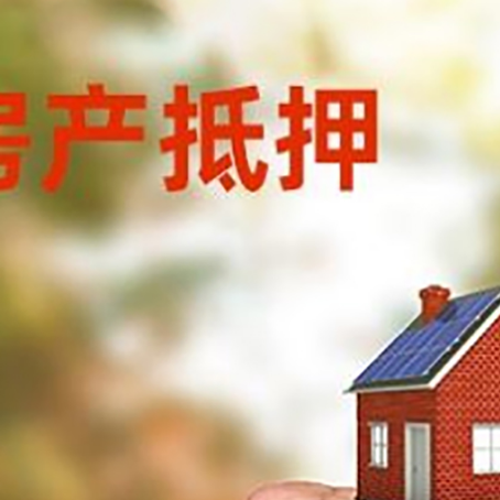 朝阳房屋抵押贷款二次抵押一定要满足条件
