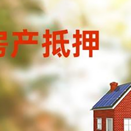 朝阳房屋抵押贷款时要注意什么？