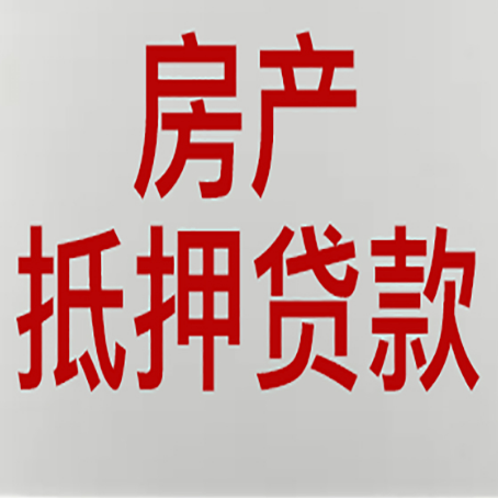 朝阳房产抵押贷款需要办理什么手续