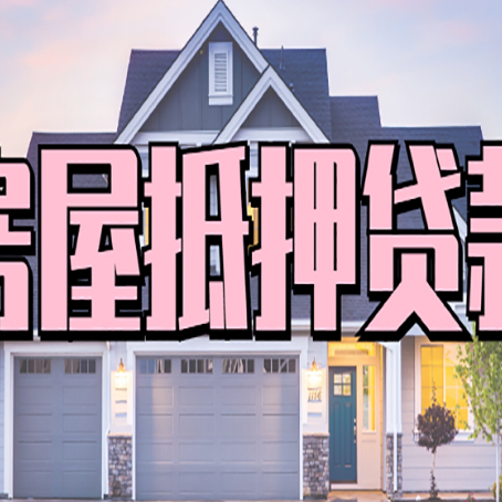 朝阳房子抵押贷款过后可以再次抵押吗